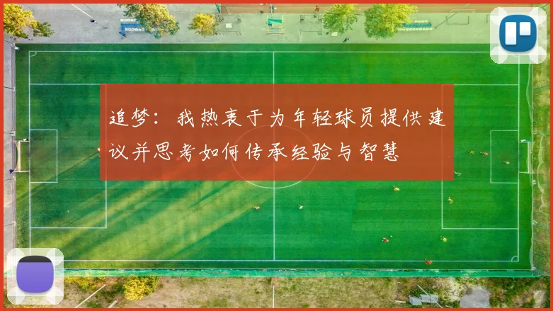 追梦：我热衷于为年轻球员提供建议并思考如何传承经验与智慧