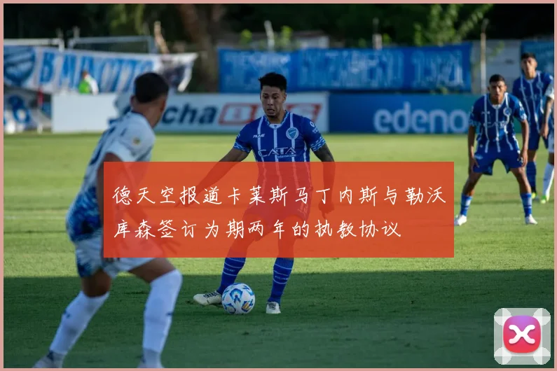 德天空报道卡莱斯马丁内斯与勒沃库森签订为期两年的执教协议