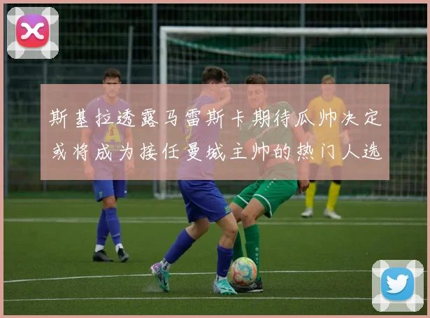 斯基拉透露马雷斯卡期待瓜帅决定或将成为接任曼城主帅的热门人选