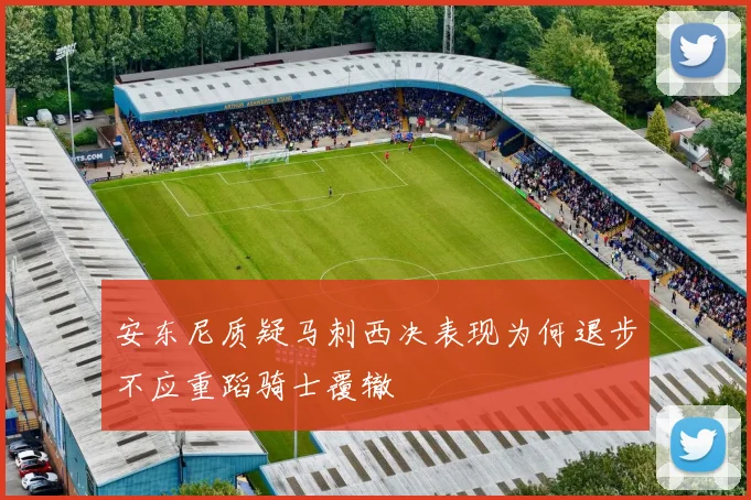 安东尼质疑马刺西决表现为何退步不应重蹈骑士覆辙