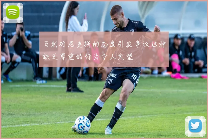 马刺对尼克斯的态度引发争议这种缺乏尊重的行为令人失望