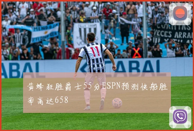 黄蜂狂胜爵士55分ESPN预测快船胜率高达658